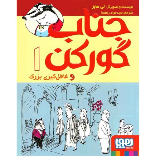 جناب گورکن 1 جناب گورکن و غافل‌گیری بزرگ