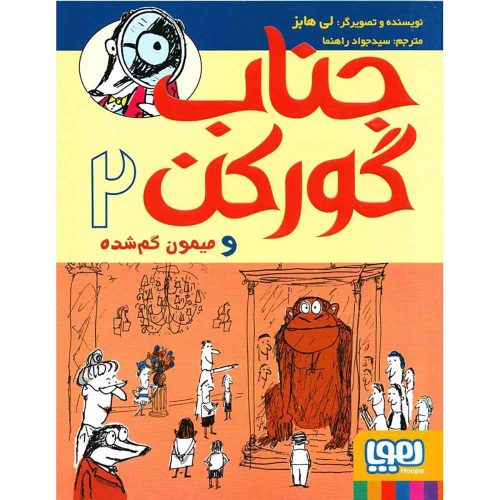 جناب گورکن 2 جناب گورکن و میمون گم‌شده