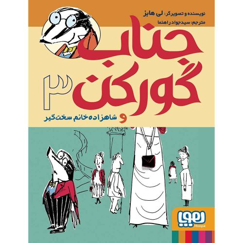جناب گورکن 3 جناب گورکن و شاهزاده‌خانم سخت‌گیر