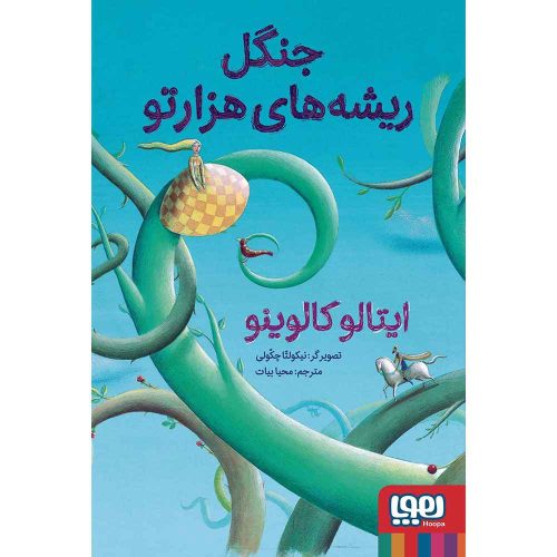 جنگل ریشه‌های هزارتو