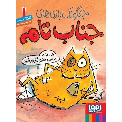 جنگولک بازی های جناب تام 1 جناب تام صاحب خانه و زندگی می شود