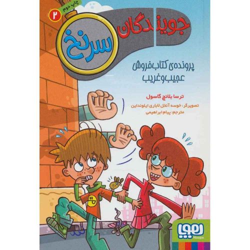 جویندگان سرنخ 2 پرونده‌ی کتاب‌فروش عجیب‌وغریب