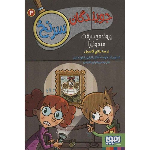 جویندگان سرنخ 3 پرونده‌ی سرقت میمونیزا