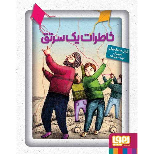 خاطرات یک سرتق