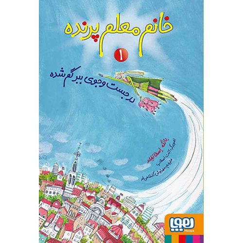 خانم معلم پرنده 1 در جستوجوی ببر گمشده