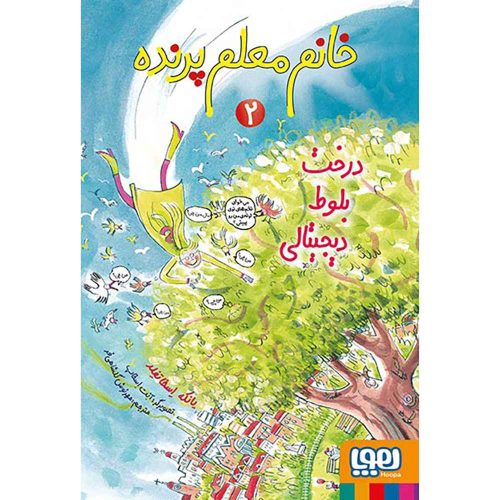 خانم معلم پرنده 2 درخت بلوط دیجیتالی