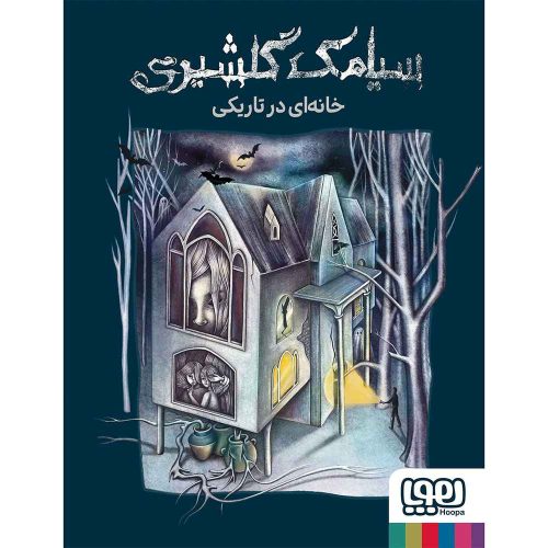 خانهای در تاریکی