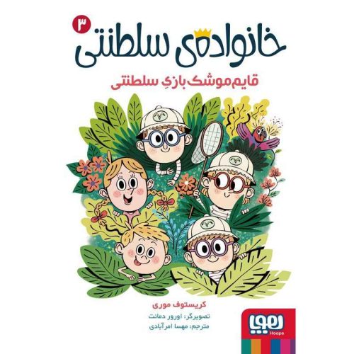 خانواده ی سلطنتی 3 قایم موشک بازیِ سلطنتی