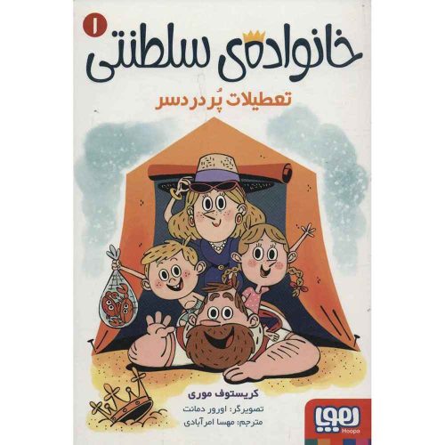 خانواده‌ی سلطنتی 1 تعطیلات پردردسر