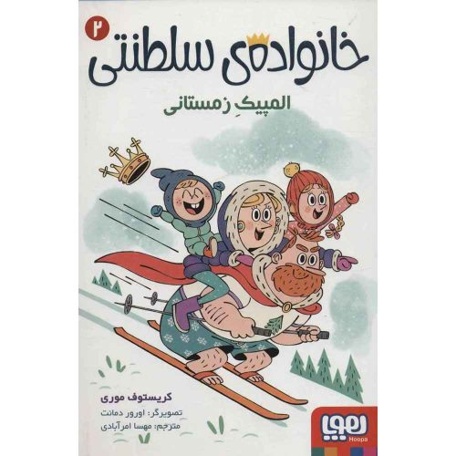 خانواده‌ی سلطنتی 2 المپیک زمستانی