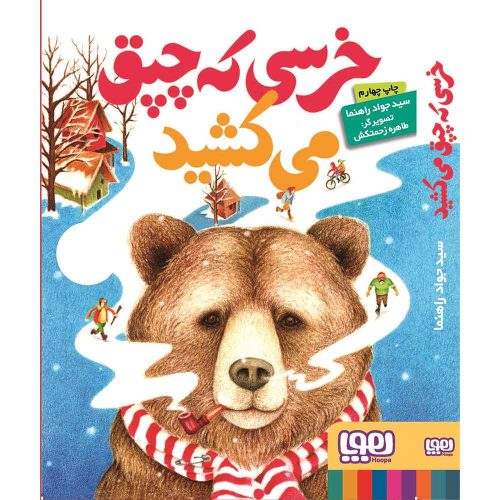 خرسی که چپق میکشید