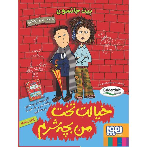 خیالت تخت، من بچه شرم