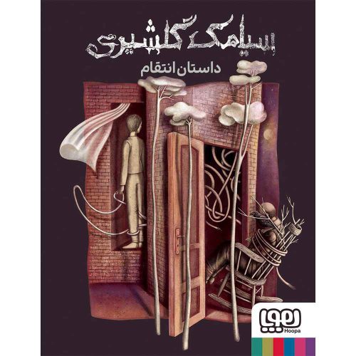 داستان انتقام