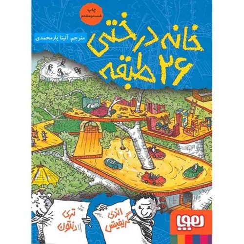 داستان های خانه درختی 2 خانه درختی 26طبقه