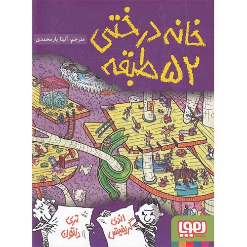 داستان های خانه درختی 4 خانه درختی 52طبقه