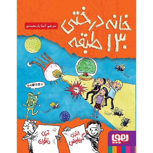 داستانهای خانهدرختی 10 خانهدرختی 130طبقه