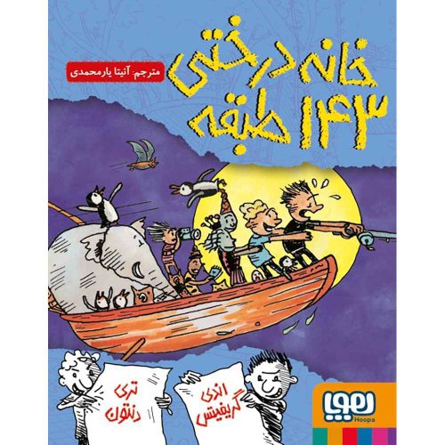 داستان‌های خانه‌درختی 11 خانه‌درختی 143طبقه
