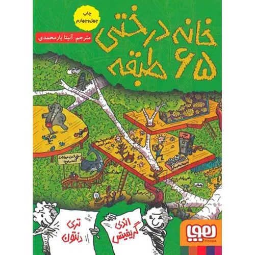 داستان‌های خانه‌درختی 5 خانه‌درختی 65طبقه