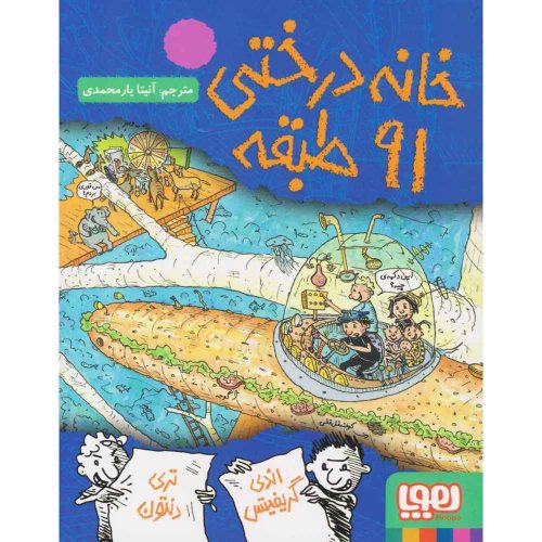 داستان‌های خانه‌درختی 7 خانه‌درختی 91طبقه