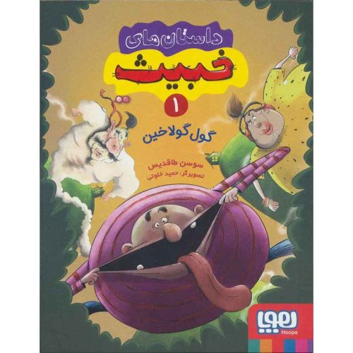 داستان‌های خبیث 1 گول‌گولاخین