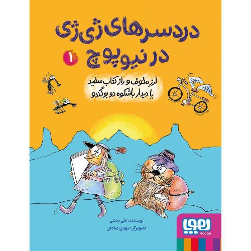 دردسرهای ژی ژی در نیوپوچ 1 لرز مخوف و راز کتاب سفید یا دیدار باشکوه دو بوگندو