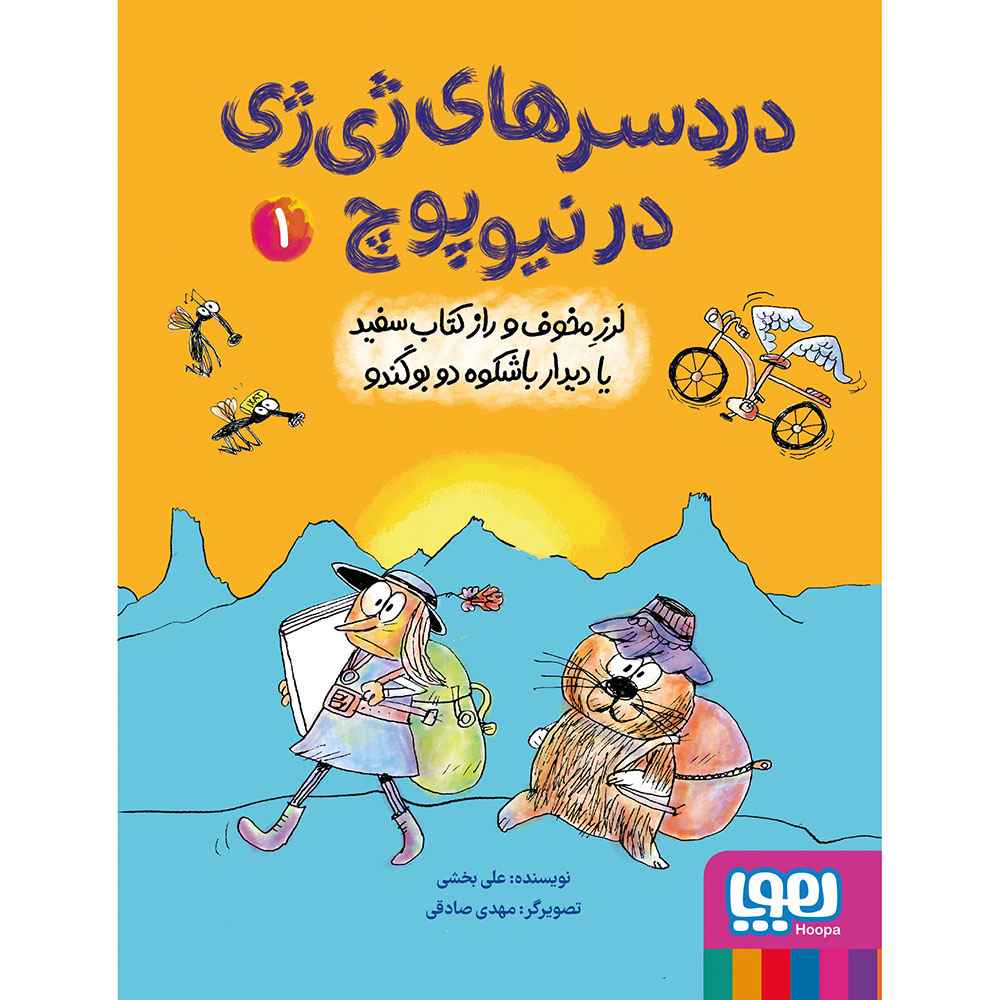 دردسرهای ژی ژی در نیوپوچ 1 لرز مخوف و راز کتاب سفید یا دیدار باشکوه دو بوگندو دردسرهای ژی ژی در نیوپوچ 1 لرز مخوف و راز کتاب سفید یا دیدار باشکوه دو بوگندو