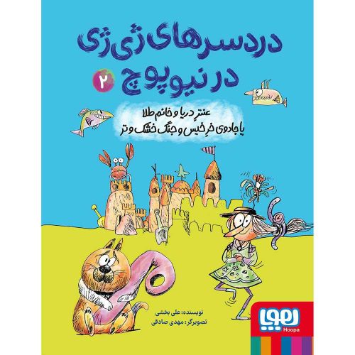دردسرهای ژی ژی در نیوپوچ 2 عنتر دریا و خانم طلا یا جادوی خر خیس و جنگ خشک و تر
