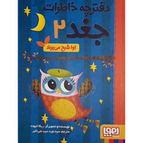 دفترچه خاطرات جغد 2 اِوا شبح می بیند