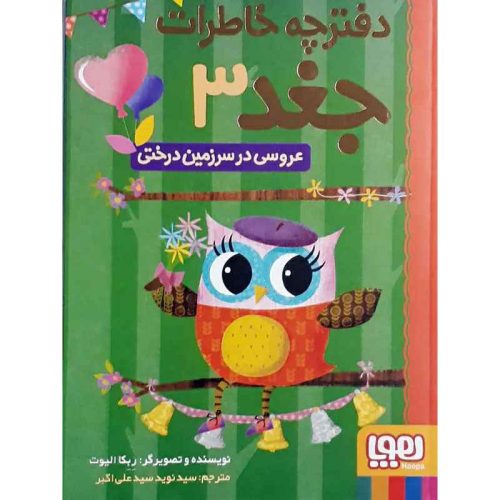 دفترچه خاطرات جغد 3 عروسی در سرزمین درختی