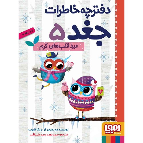دفترچه خاطرات جغد 5 عید قلب های گرم