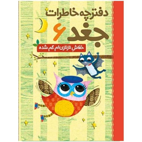 دفترچه خاطرات جغد 6 خفاش نازنازی ام گم شده