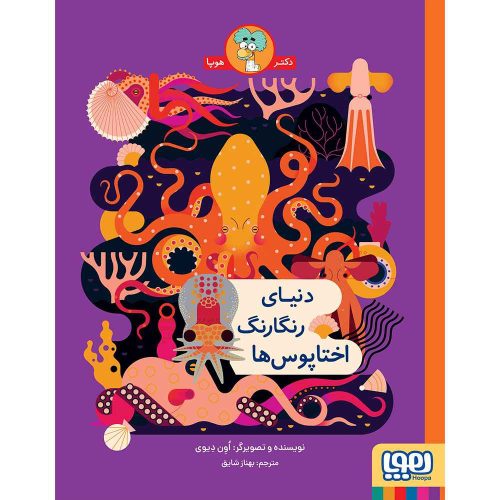 دنیای رنگارنگ اختاپوس‌ها