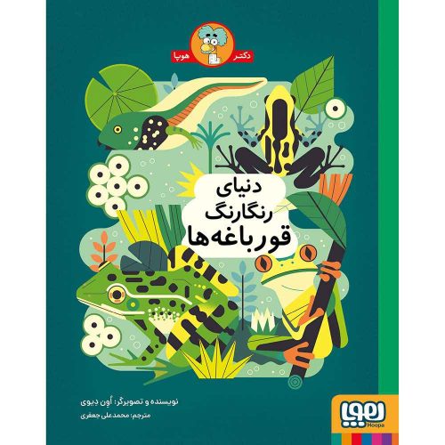 دنیای رنگارنگ قورباغه‌ها