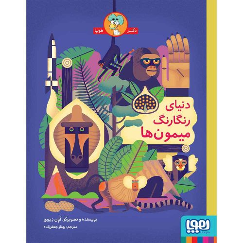 دنیای رنگارنگ میمون‌ها