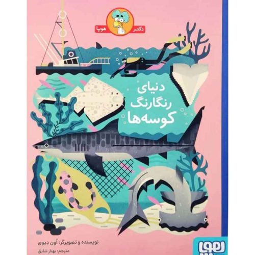 دنیای رنگارنگ کوسه‌ها