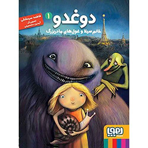 دوغدو 1 خانم سیلا و غو‌ل‌های مادربزرگ