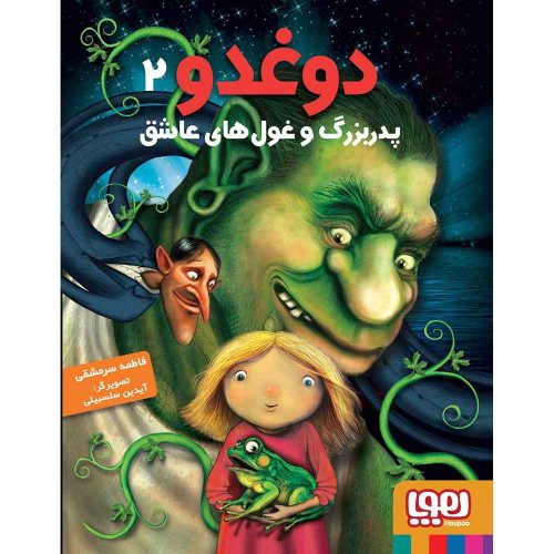دوغدو 2 دوغدو، پدربزرگ و غولهای عاشق