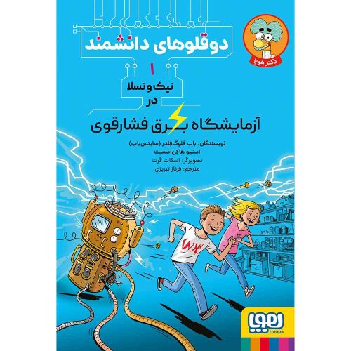 دوقلوهای دانشمند 1 نیک‌و‌تسلا در آزمایشگاه برق فشارقوی