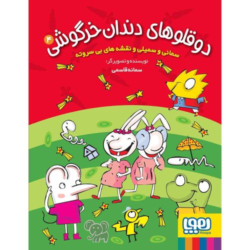 دوقلوهای دندان‌خرگوشی 4 سمانی و سمیلی و نقشه‌های بی‌سروته