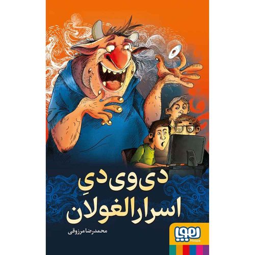 دی وی دی اسرارالغولان
