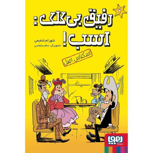 رفیق بیکلک اسب! 2 اسکناس اصل