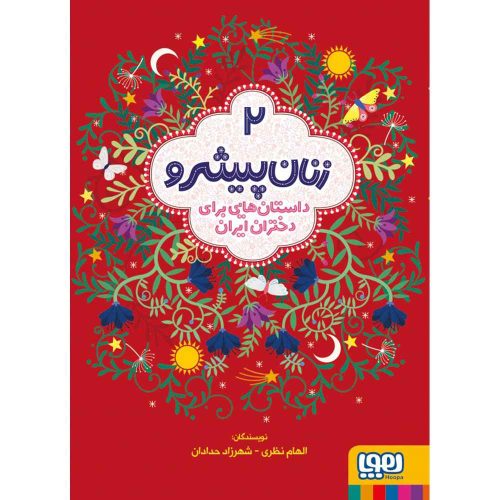 زنان پیشرو 2 داستان‌هایی برای دختران ایران (جلد نرم)