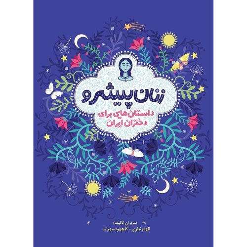 زنان پیشرو داستان‌هایی برای دختران ایران (جلد سخت)