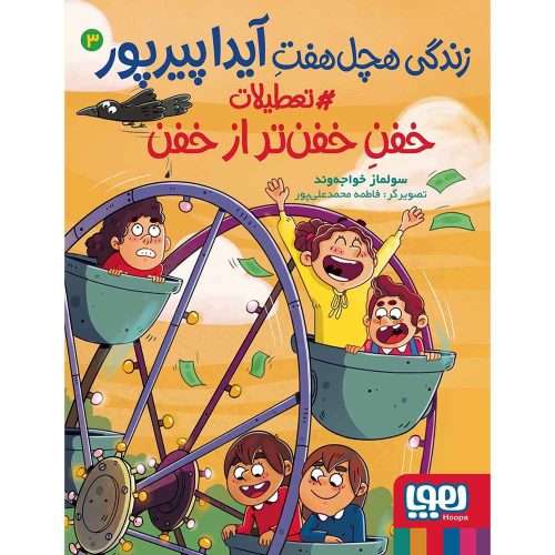 زندگی هچل هفتِ آیدا پیرپور 3 تعطیلات خفنِ خفنتر از خفن