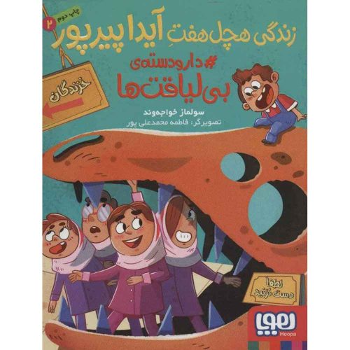 زندگی هچل‌هفتِ آیدا پیرپور 2 دارودسته‌ی بی‌لیاقت‌ها