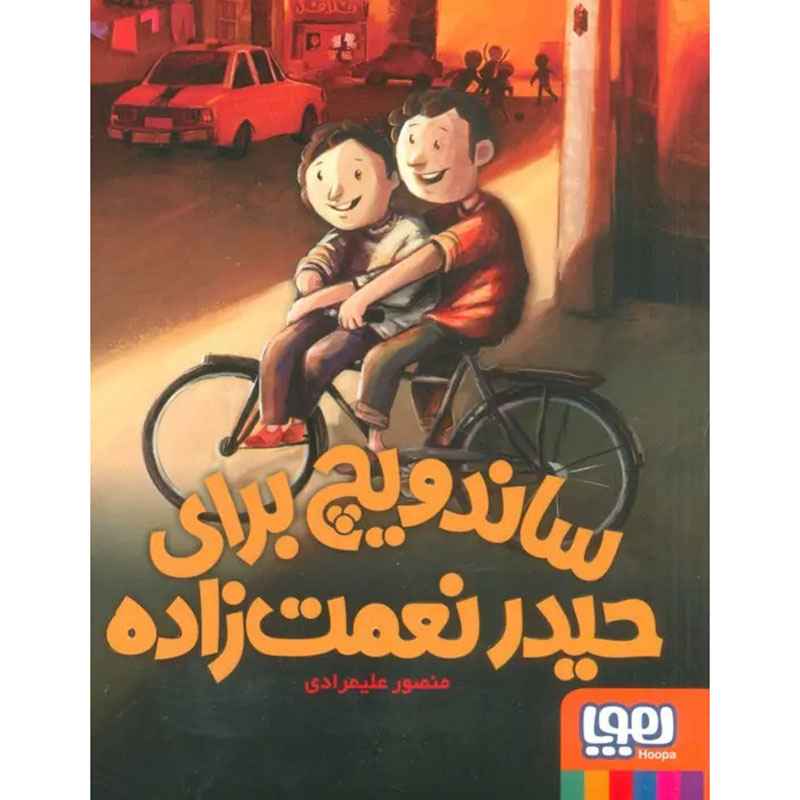 ساندویچ برای حیدر نعمت زاده ساندویچ برای حیدر نعمتزاده