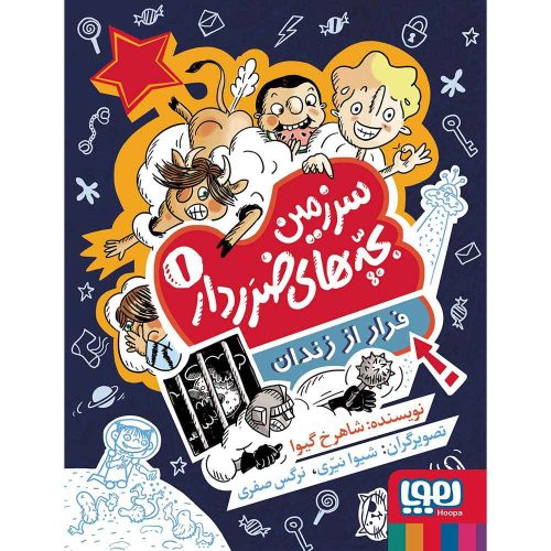 سرزمین بچه‌های ضرردار 1 فرار از زندان