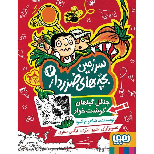 سرزمین بچه‌های ضرردار 2 جنگل گیاهان گوشت‌خوار