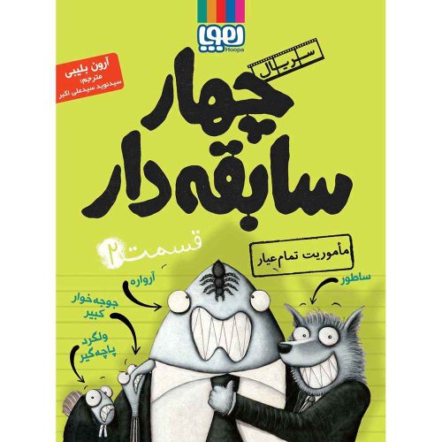 سریال چهار سابقه دار، قسمت 2 مأموریت تمام عیار
