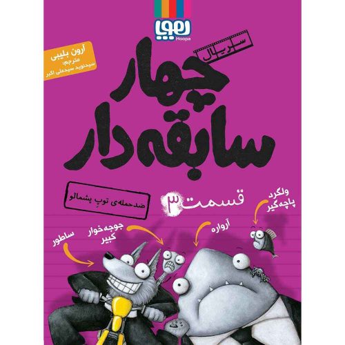 سریال چهار سابقه دار، قسمت 3 ضدحمله ی توپِ پشمالو